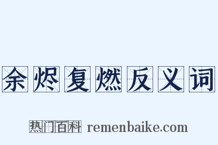 余烬复燃反义词是什么意思的图片